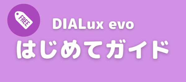 DIALux evo はじめてガイドバナー