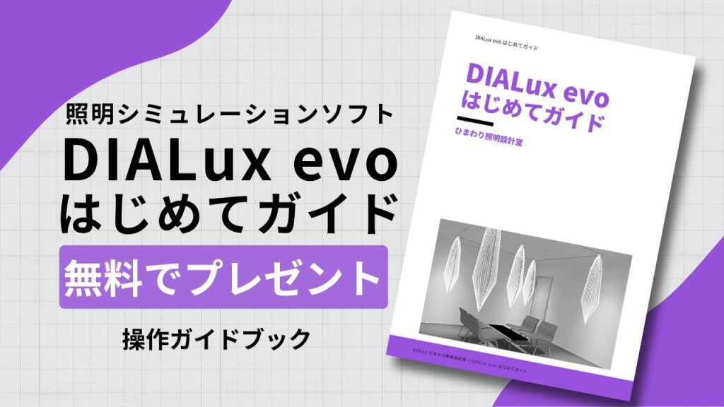 DIALux evo はじめてガイド